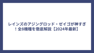 レインズのアジングロッド・ゼイゴが神すぎ！全8機種を徹底解説【2024年最新】