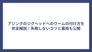 アジングのジグヘッドへのワームの付け方を完全解説！失敗しないコツと裏技も公開