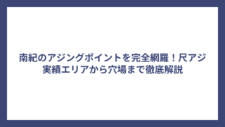 南紀のアジングポイントを完全網羅！尺アジ実績エリアから穴場まで徹底解説