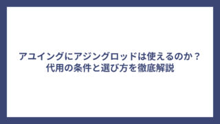 アユイングにアジングロッドは使えるのか？代用の条件と選び方を徹底解説