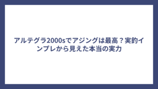 アルテグラ2000sでアジングは最高？実釣インプレから見えた本当の実力