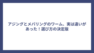 アジングとメバリングのワーム、実は違いがあった！選び方の決定版
