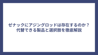 ゼナックにアジングロッドは存在するのか？代替できる製品と選択肢を徹底解説