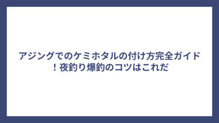 アジングでのケミホタルの付け方完全ガイド！夜釣り爆釣のコツはこれだ