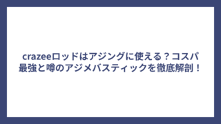 crazeeロッドはアジングに使える？コスパ最強と噂のアジメバスティックを徹底解剖！