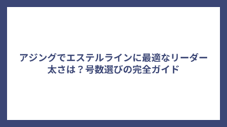 アジングでエステルラインに最適なリーダー太さは？号数選びの完全ガイド