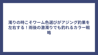 濁りの時こそワーム色選びがアジング釣果を左右する！雨後の激濁りでも釣れるカラー戦略