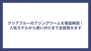 クリアブルーのアジングワームを徹底解説！人気モデルから使い分けまで全部見せます