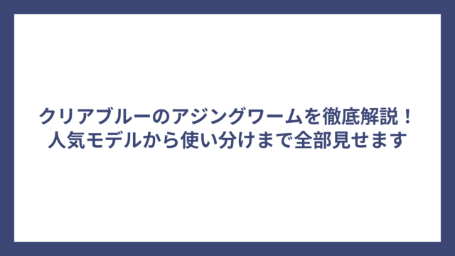 クリアブルーのアジングワームを徹底解説！人気モデルから使い分けまで全部見せます