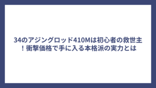 34のアジングロッド410Mは初心者の救世主！衝撃価格で手に入る本格派の実力とは