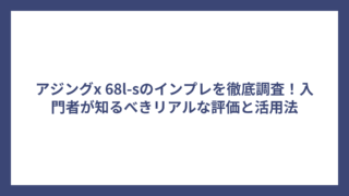アジングx 68l-sのインプレを徹底調査！入門者が知るべきリアルな評価と活用法