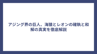 アジング界の巨人、海猿とレオンの確執と和解の真実を徹底解説