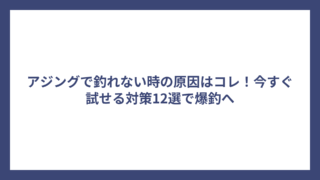 アジングで釣れない時の原因はコレ！今すぐ試せる対策12選で爆釣へ