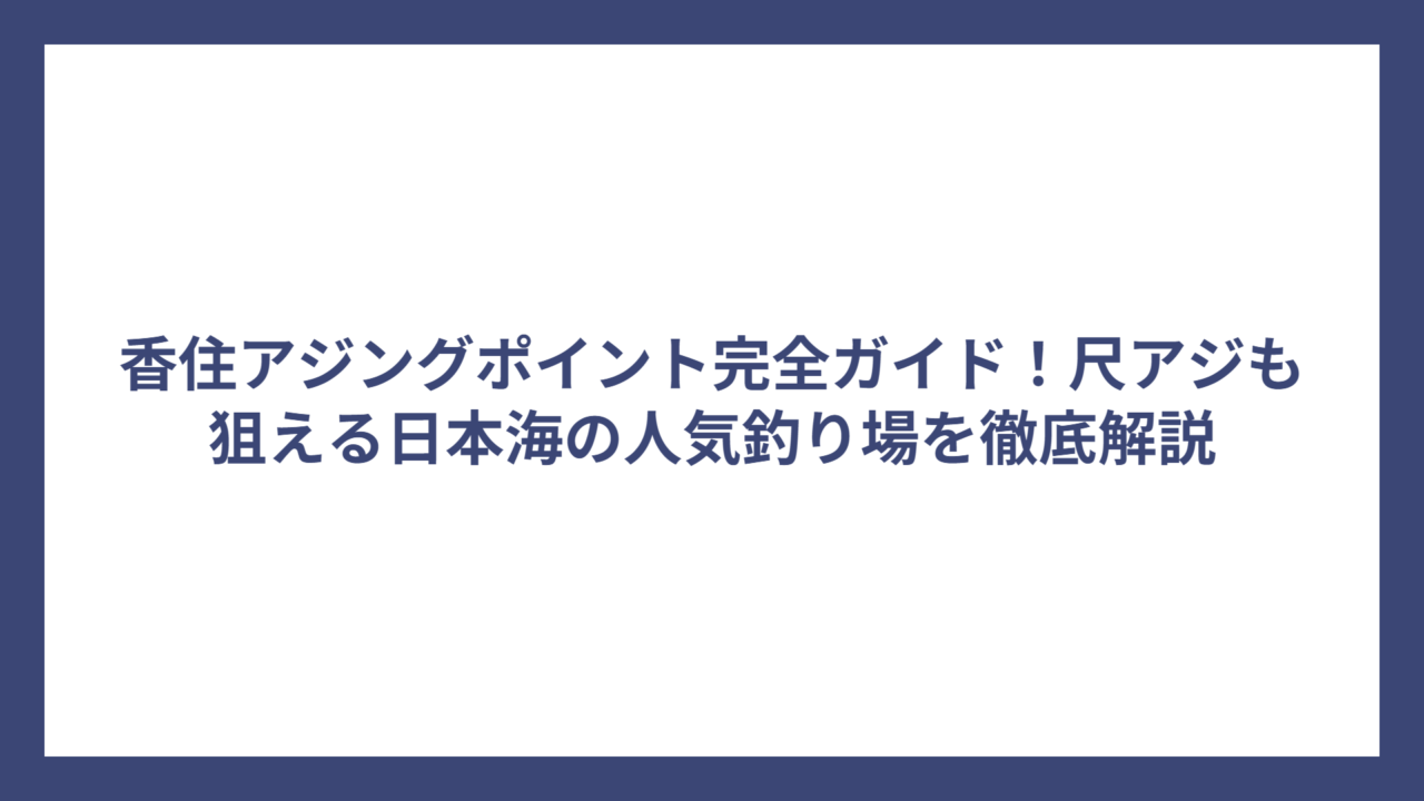 香住アジングポイント完全ガイド！尺アジも狙える日本海の人気釣り場を徹底解説
