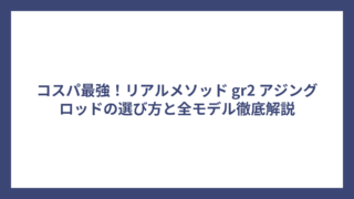 コスパ最強！リアルメソッド gr2 アジングロッドの選び方と全モデル徹底解説