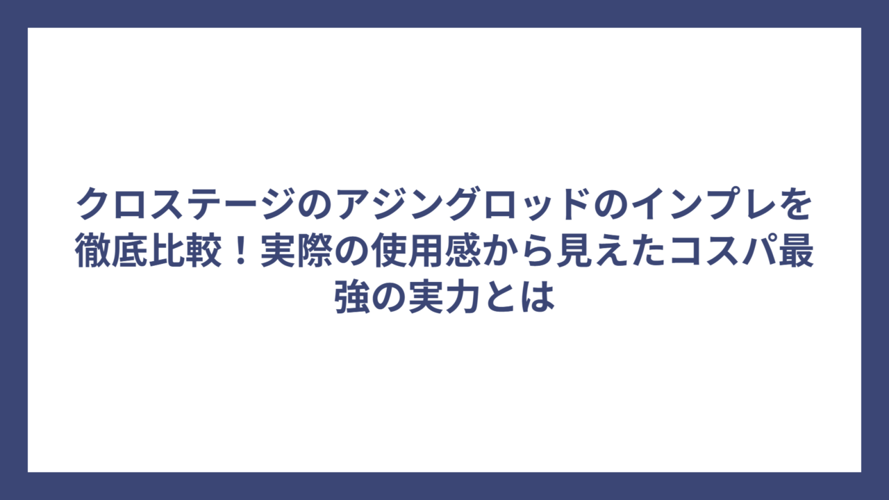 クロステージのアジングロッドのインプレを徹底比較！実際の使用感から見えたコスパ最強の実力とは