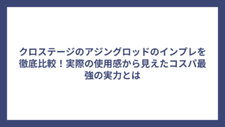 クロステージのアジングロッドのインプレを徹底比較！実際の使用感から見えたコスパ最強の実力とは