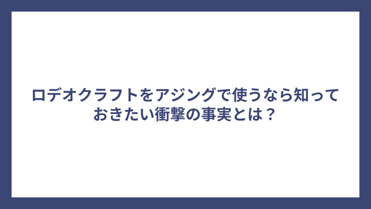 ロデオクラフトをアジングで使うなら知っておきたい衝撃の事実とは？