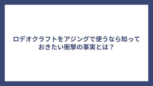 ロデオクラフトをアジングで使うなら知っておきたい衝撃の事実とは？