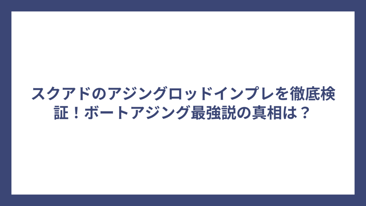 スクアドのアジングロッドインプレを徹底検証！ボートアジング最強説の真相は？