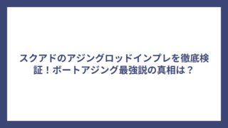 スクアドのアジングロッドインプレを徹底検証！ボートアジング最強説の真相は？