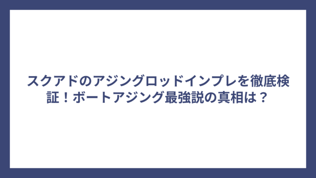 スクアドのアジングロッドインプレを徹底検証！ボートアジング最強説の真相は？