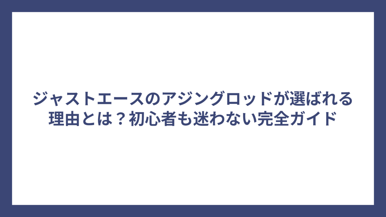ジャストエースのアジングロッドが選ばれる理由とは？初心者も迷わない完全ガイド