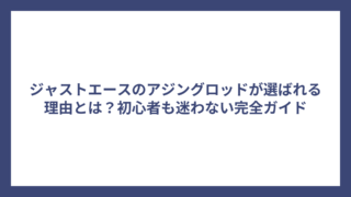 ジャストエースのアジングロッドが選ばれる理由とは？初心者も迷わない完全ガイド
