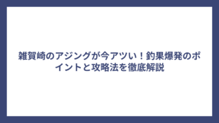 雑賀崎のアジングが今アツい！釣果爆発のポイントと攻略法を徹底解説