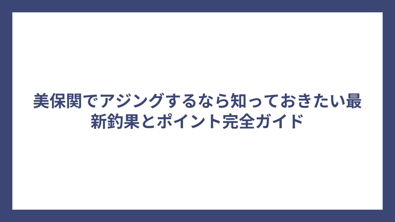 美保関でアジングするなら知っておきたい最新釣果とポイント完全ガイド