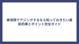 美保関でアジングするなら知っておきたい最新釣果とポイント完全ガイド