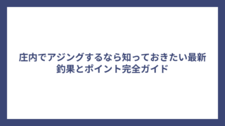 庄内でアジングするなら知っておきたい最新釣果とポイント完全ガイド