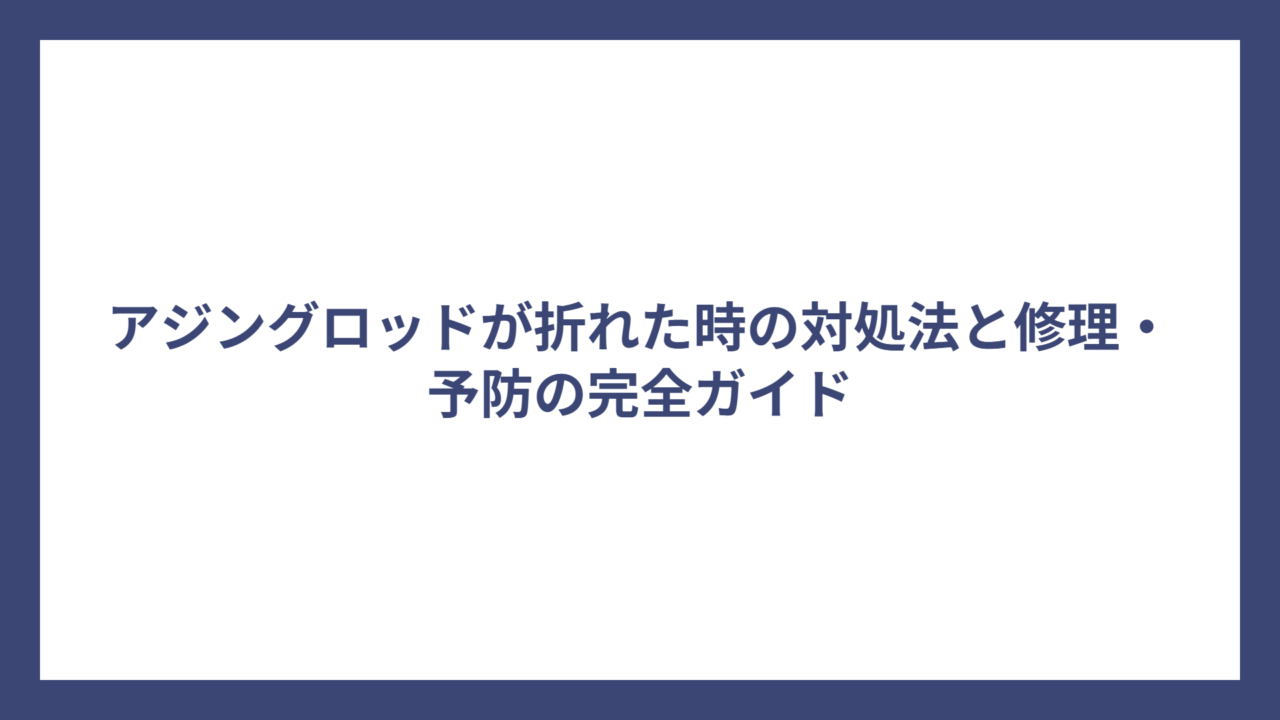 アジングロッドが折れた時の対処法と修理・予防の完全ガイド