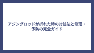 アジングロッドが折れた時の対処法と修理・予防の完全ガイド
