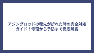 アジングロッドの穂先が折れた時の完全対処ガイド！修理から予防まで徹底解説
