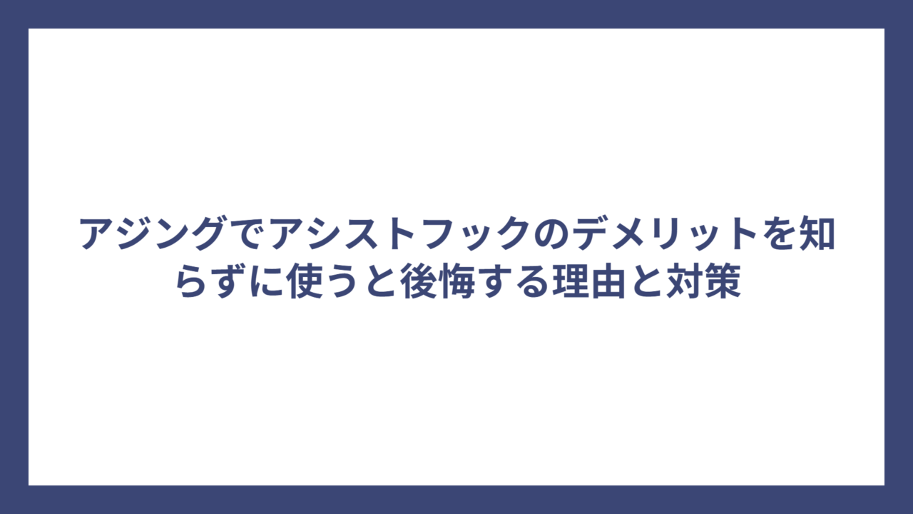 アジングでアシストフックのデメリットを知らずに使うと後悔する理由と対策
