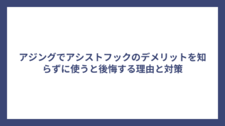 アジングでアシストフックのデメリットを知らずに使うと後悔する理由と対策