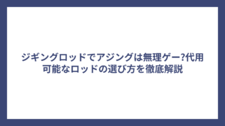 ジギングロッドでアジングは無理ゲー?代用可能なロッドの選び方を徹底解説