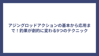 アジングロッドアクションの基本から応用まで！釣果が劇的に変わる9つのテクニック