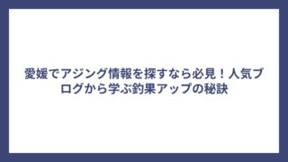 愛媛でアジング情報を探すなら必見！人気ブログから学ぶ釣果アップの秘訣