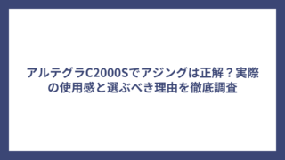 アルテグラC2000Sでアジングは正解？実際の使用感と選ぶべき理由を徹底調査