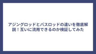 アジングロッドとバスロッドの違いを徹底解説！互いに流用できるのか検証してみた