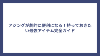 アジングが劇的に便利になる！持っておきたい最強アイテム完全ガイド