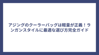 アジングのクーラーバッグは軽量が正義！ランガンスタイルに最適な選び方完全ガイド