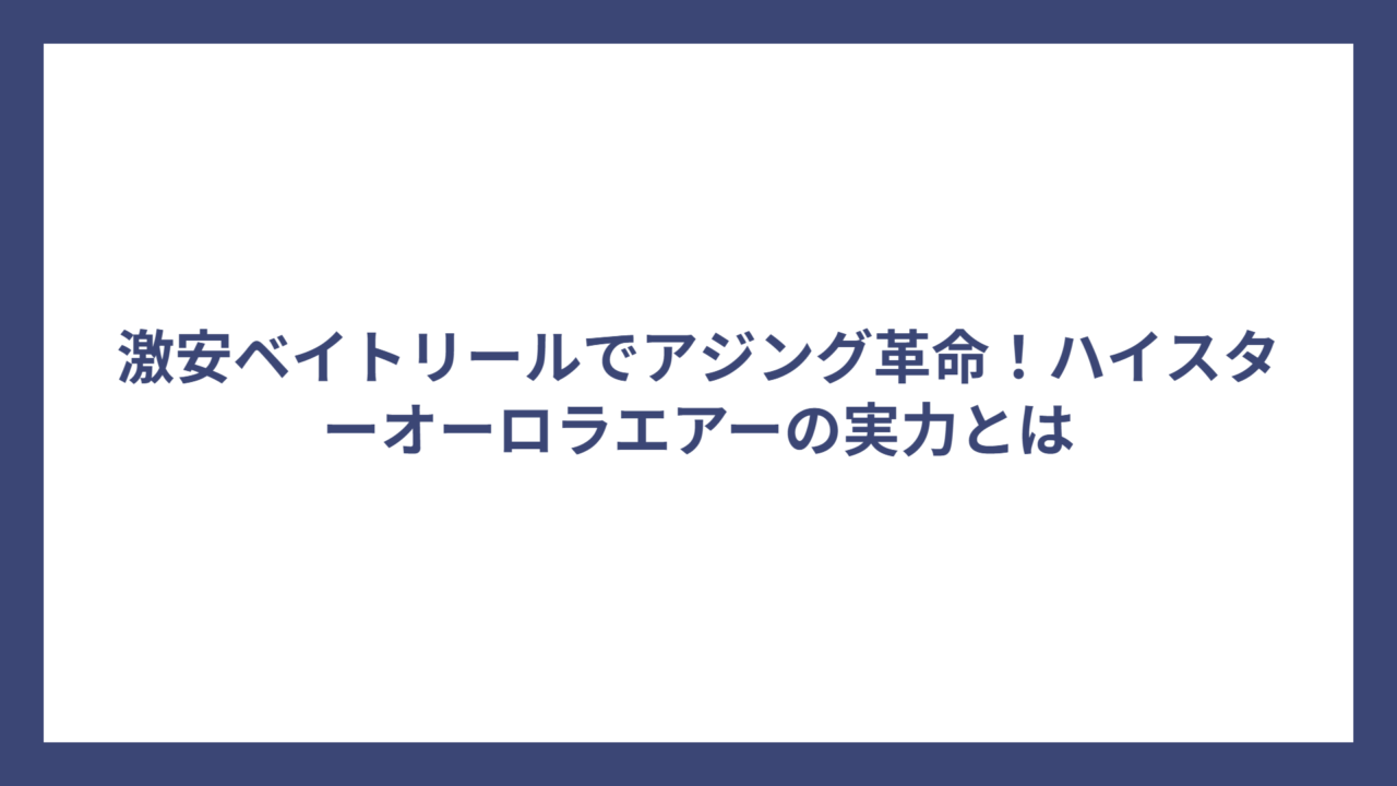 激安ベイトリールでアジング革命！ハイスターオーロラエアーの実力とは