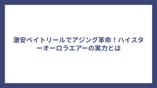 激安ベイトリールでアジング革命！ハイスターオーロラエアーの実力とは