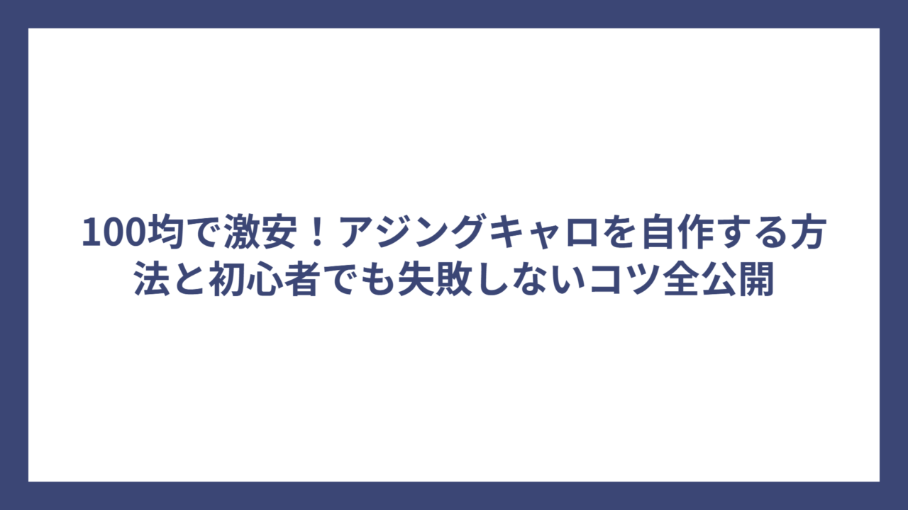 100均で激安！アジングキャロを自作する方法と初心者でも失敗しないコツ全公開