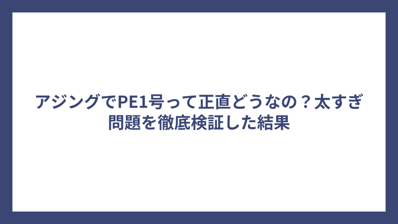 アジングでPE1号って正直どうなの？太すぎ問題を徹底検証した結果