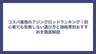 コスパ最強のアジングロッドランキング！初心者でも失敗しない選び方と価格帯別おすすめを徹底解説