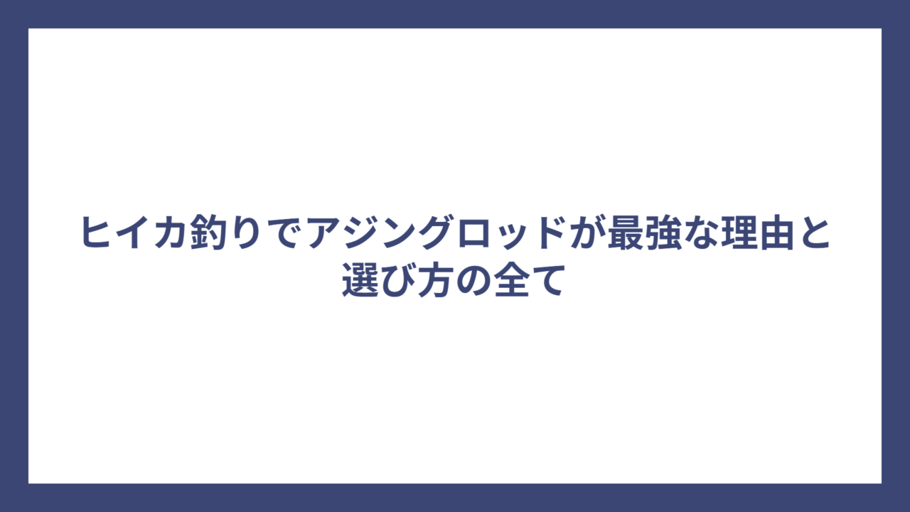 ヒイカ釣りでアジングロッドが最強な理由と選び方の全て